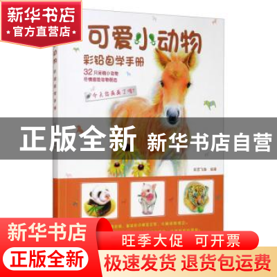 正版 彩铅自学手册:可爱小动物 彩艺飞鱼 辽宁美术出版社 9787531