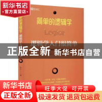 正版 简单的逻辑学:逻辑学入门很简单 达夫 中国华侨出版社 9787