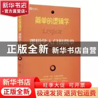 正版 简单的逻辑学:逻辑学入门很简单 达夫 中国华侨出版社 9787