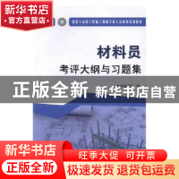 正版 材料员考评大纲与习题集 本书编委会编 中国建材工业出版社