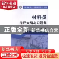 正版 材料员考评大纲与习题集 本书编委会编 中国建材工业出版社