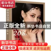 正版 新娘妆容造型设计208例 安洋 人民邮电出版社 9787115558879