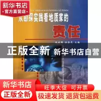 正版 从勘探实践看地质家的责任 赵政璋 石油工业出版社 978750