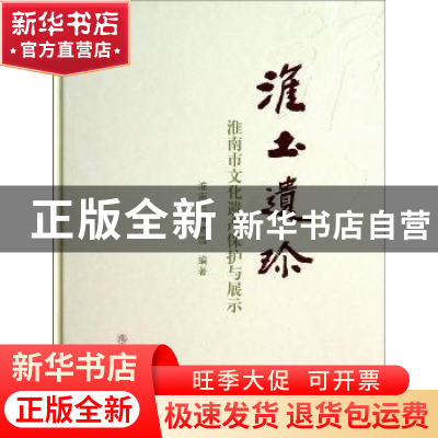 正版 淮土遗珍:淮南市文化遗产保护与展示 书内题: 沈汗青主编 文