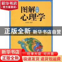 正版 图解日常心理学 赵建勇 天津科学技术出版社 9787530853122