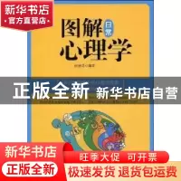 正版 图解日常心理学 赵建勇 天津科学技术出版社 9787530853122