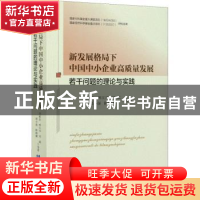 正版 新发展格局下中国中小企业高质量发展若干问题的理论与实践
