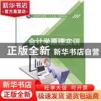 正版 会计学原理实训 卓义容,伍宁,林婵媛主编 江苏大学出版社