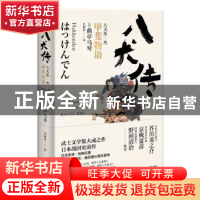 正版 八犬传.3:甲斐物语 (日)曲亭马琴著 浙江文艺出版社 978753