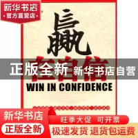 正版 赢在自信 张其金编著 天津科学技术出版社 9787530860786