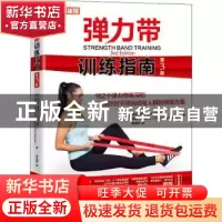 正版 弹力带训练指南 [英]菲尔·佩奇,[美]Todd Ellenbecker 人民