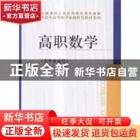 正版 高职数学 李同贤编著 中国人民大学出版社 9787300216898 书