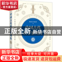 正版 中国古代科学家列传 壹 杨义先,钮心忻 人民邮电出版社 978