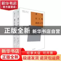 正版 童年在人间我的大学(上下) (苏)高尔基 中国青年出版社 9787