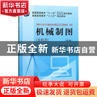 正版 机械制图:非机类 徐健,姜杉主编 天津大学出版社 978756185