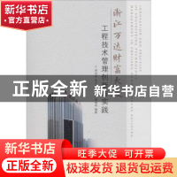 正版 浙江万达财富大厦工程技术管理创新与实践 周伯成 东南大学