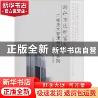 正版 浙江万达财富大厦工程技术管理创新与实践 周伯成 东南大学