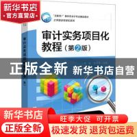 正版 审计实务项目化教程 彭溪,夏赛莲 电子工业出版社 978712140