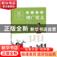 正版 增广贤文 褚俪华编著 湖南师范大学出版社 9787564830472 书