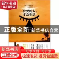 正版 会哭的人,才会生活 (韩)李炳旭著 中国电影出版社 97871060