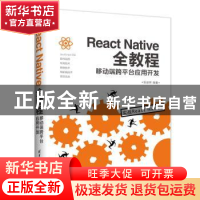 正版 React Native全教程:移动端跨平台应用开发 张益珲编著 清