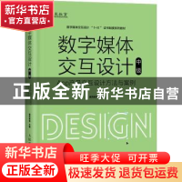 正版 数字媒体交互设计(中级)—— App产品交互设计方法与案例