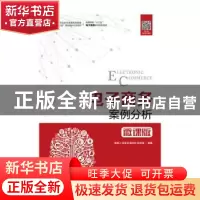 正版 电子商务案例分析(微课版) 陈德人 人民邮电出版社 978711