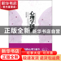 正版 心理学图典 李启超编著 天津科学技术出版社 9787530851104