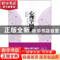 正版 心理学图典 李启超编著 天津科学技术出版社 9787530851104