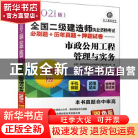 正版 市政公用工程管理与实务:2021版:双色版 全国二级建造师执业