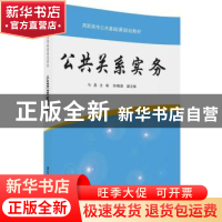 正版 公共关系实务 马晶 孙晓波 清华大学出版社 9787302490760