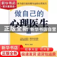 正版 做自己的心理医生:Ⅲ 姚会民编著 天津科学技术出版社 97875