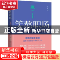 正版 笑熬职场:金庸小说里的八大职场规则 南小橘著 天地出版社 9