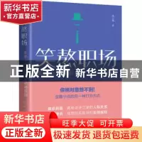 正版 笑熬职场:金庸小说里的八大职场规则 南小橘著 天地出版社 9