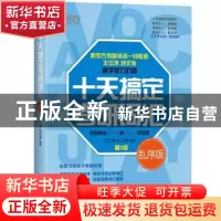 正版 十天搞定考研词汇:乱序版 王江涛 刘文涛 浙江教育出版社 97
