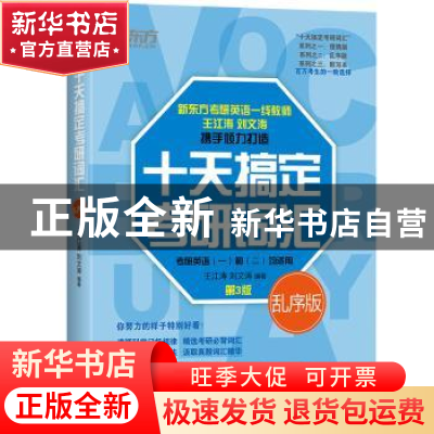 正版 十天搞定考研词汇:乱序版 王江涛 刘文涛 浙江教育出版社 97