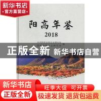 正版 阳高年鉴(2018)(精) 中共阳高县委党史研究室,阳高县地方志