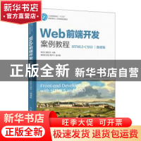 正版 Web前端开发案例教程(HTML5+CSS3)(微课版) 李志云 董文