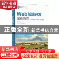 正版 Web前端开发案例教程(HTML5+CSS3)(微课版) 李志云 董文