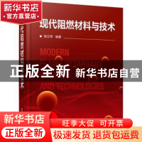 正版 现代阻燃材料与技术(精) 钱立军 化学工业出版社 9787122385