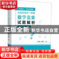 正版 2001—2020年北京市高中一年级数学竞赛试题解析(含初试、