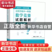 正版 2001—2020年北京市高中一年级数学竞赛试题解析(含初试、