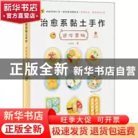 正版 治愈系黏土手作(迷你食物) circle 华中科技大学出版社 9787