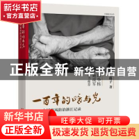 正版 一百年的暗与光:中国麻风防治浙江记录:长篇纪实文学 方格子