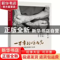 正版 一百年的暗与光:中国麻风防治浙江记录:长篇纪实文学 方格子