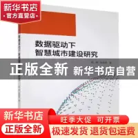 正版 数据驱动下智慧城市建设研究 杨梅,赵丽君 九州出版社 97875