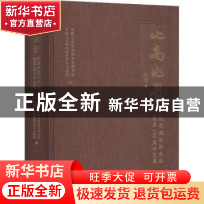 正版 山高水长(纪念杨荫浏先生诞辰120周年文集)(精) 中国艺术研