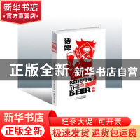 正版 话啤:重新定义啤酒 赵晨 金伟男 天津科学技术出版社 978755