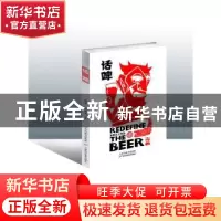 正版 话啤:重新定义啤酒 赵晨 金伟男 天津科学技术出版社 978755