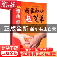 正版 精准取穴超简单 于志远 中医古籍出版社 9787515219110 书